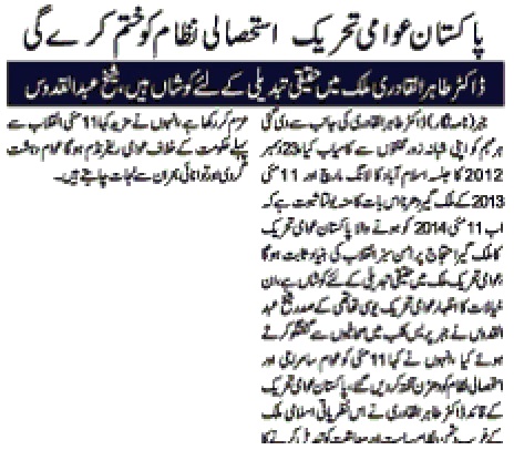 تحریک منہاج القرآن Pakistan Awami Tehreek  Print Media Coverage پرنٹ میڈیا کوریج DAILY NAWA I WAQT